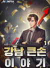 Story of a Big Player from Gangnam