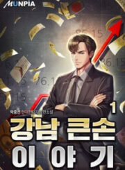 Story of a Big Player from Gangnam